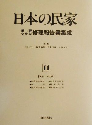 日本の民家重要文化財修理報告書集成(11) 漁家・その他