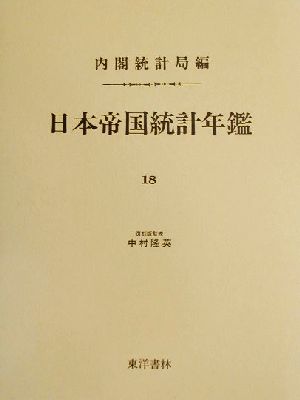 日本帝国統計年鑑(18) 近代日本歴史統計資料8