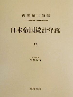 日本帝国統計年鑑 近代日本歴史統計資料8 中古本・書籍   ブック
