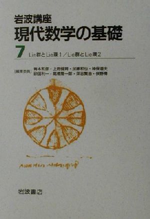 岩波講座 現代数学の基礎(第二次刊行版) 2冊セット(7)Lie群とLie環1・Lie群とLie環2