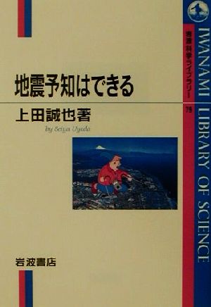 地震予知はできる 岩波科学ライブラリー79