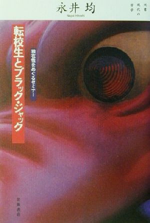 転校生とブラック・ジャック 独在性をめぐるセミナー 双書・現代の哲学