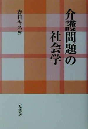 介護問題の社会学