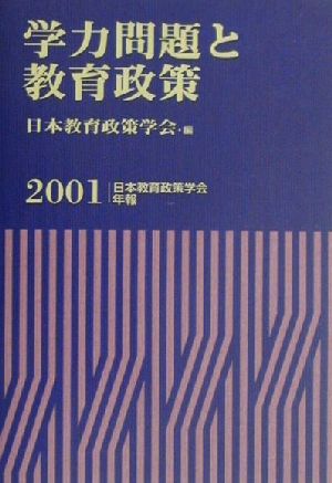 学力問題と教育政策 日本教育政策学会年報第8号