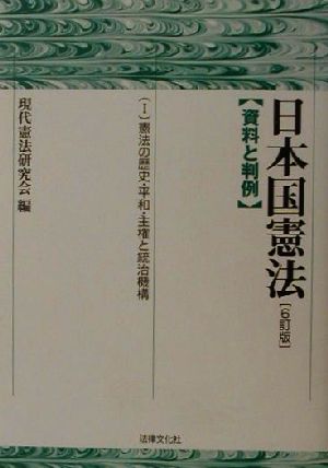 日本国憲法 資料と判例(1) 資料と判例-憲法の歴史・平和・主権と統治機構