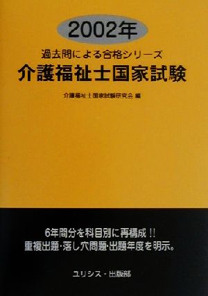 介護福祉士国家試験(2002年) 過去問による合格シリーズ