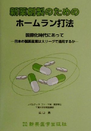 新薬創製のためのホームラン打法国際化時代にあって日本の製薬産業は大リーグで通用するか