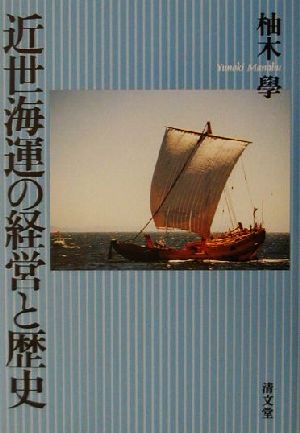 近世海運の経営と歴史