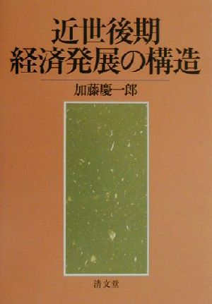 近世後期経済発展の構造 米穀・金融市場の展開