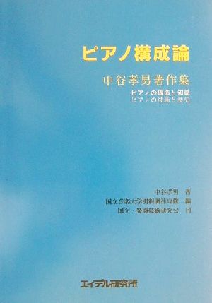 ピアノ構成論 中谷孝男著作集