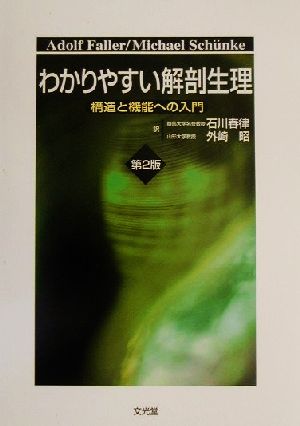 わかりやすい解剖生理 構造と機能への入門