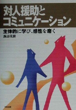 対人援助とコミュニケーション 主体的に学び、感性を磨く