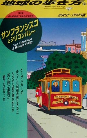 サンフランシスコとシリコンバレー(2002～2003年版) 地球の歩き方58