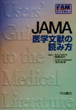 JAMA医学文献の読み方 EBMライブラリー