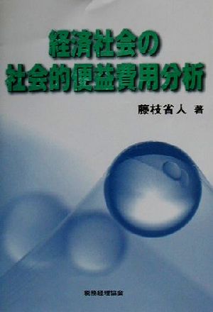 経済社会の社会的便益費用分析