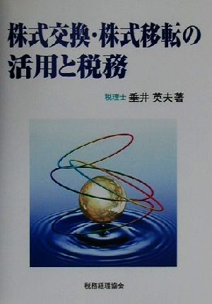 株式交換・株式移転の活用と税務
