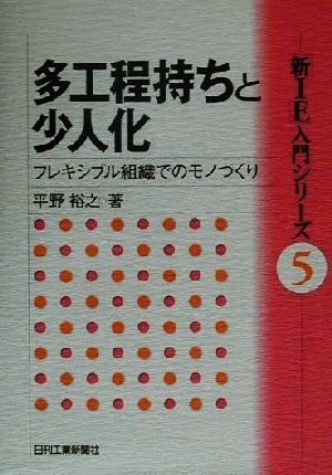 多工程持ちと少人化 フレキシブル組織でのモノづくり 「新IE」入門シリーズ5