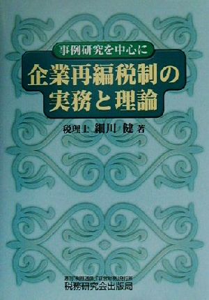 企業再編税制の実務と理論 事例研究を中心に