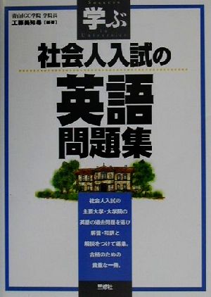 学ぶ 社会人入試の英語問題集