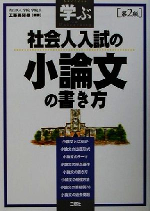 学ぶ 社会人入試の小論文の書き方