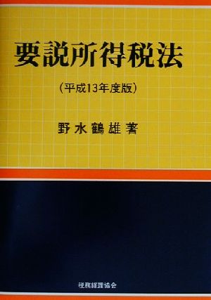 要説所得税法(平成13年度版)