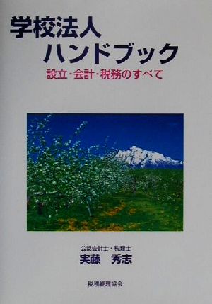 学校法人ハンドブック 設立・会計・税務のすべて