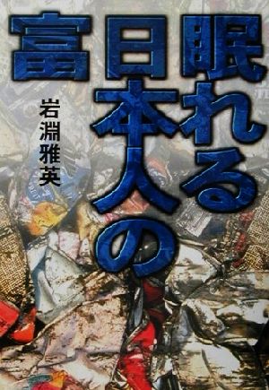 眠れる日本人の富