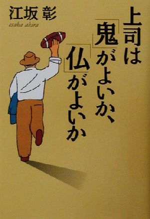 上司は「鬼」がよいか、「仏」がよいか