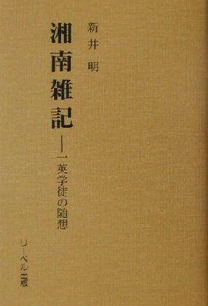 湘南雑記 一英学徒の随想