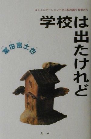 学校は出たけれど コミュニケーション不全に悩み漂う若者たち