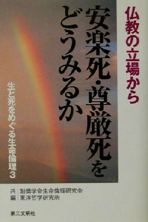 生と死をめぐる生命倫理(3) 仏教の立場から-安楽死・尊厳死をどうみるか 生と死をめぐる生命倫理3