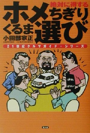 絶対に得するホメちぎりくるま選び 21世紀クルマガイド・シリーズ