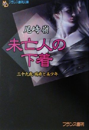 未亡人の下着 三十九歳・瑞希と美少年 フランス書院文庫