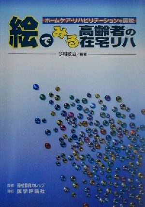 絵でみる高齢者の在宅リハ ホームケア・リハビリテーションを図説