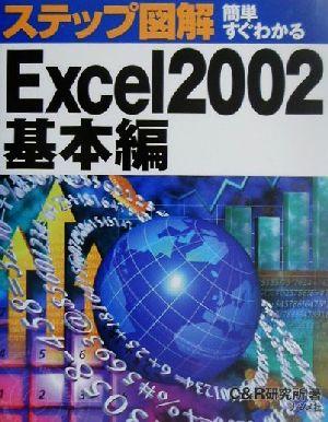 ステップ図解 簡単すぐわかるExcel2002 基本編(基本編) ステップ図解シリーズ