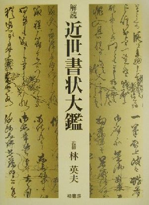 解読 近世書状大鑑