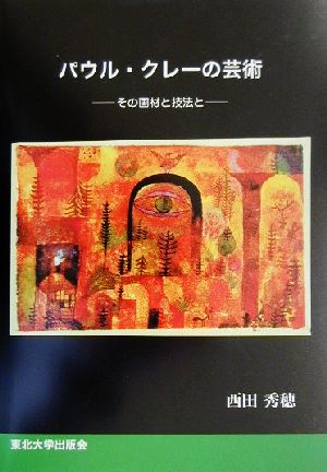 パウル・クレーの芸術 その画法と技法と