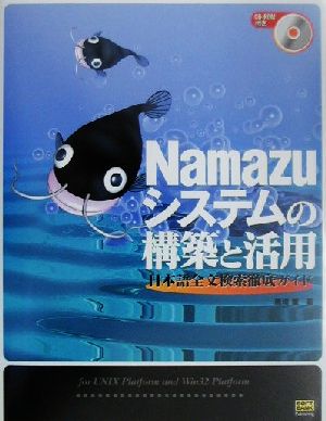 Namazuシステムの構築と活用 日本語全文検索徹底ガイド