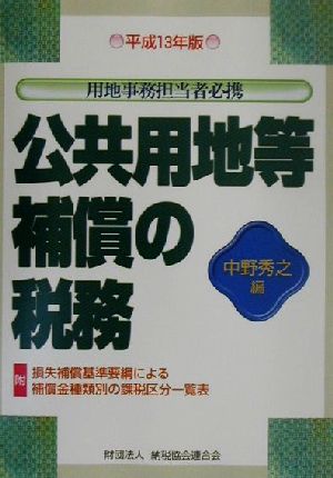 用地事務担当者必携 公共用地等補償の税務(平成13年版) 用地事務担当者必携