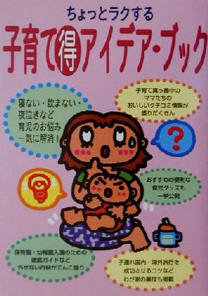 ちょっとラクする子育てマル得アイデア・ブック