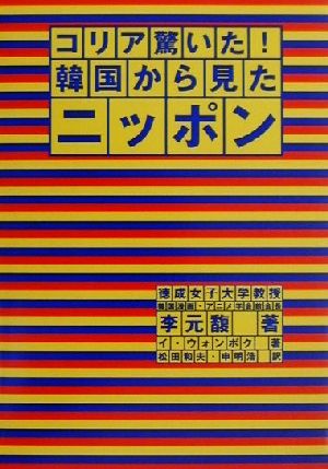 コリア驚いた！韓国から見たニッポン