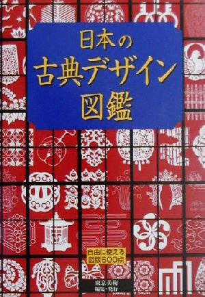 日本の古典デザイン図鑑