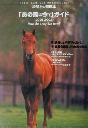 「あの馬は今？」ガイド(2001-2002) 名馬500頭、その後の消息 流星社の競馬本