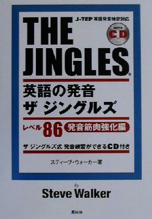 英語の発音ザ ジングルズ レベル86発音筋肉強化編