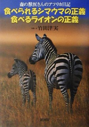 食べられるシマウマの正義 食べるライオンの正義 森の獣医さんのアフリカ日記