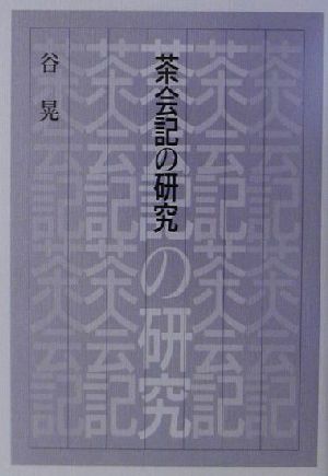 茶会記の研究