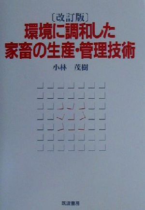 環境に調和した家畜の生産・管理技術