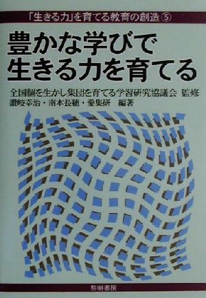 豊かな学びで生きる力を育てる 「生きる力」を育てる教育の創造5