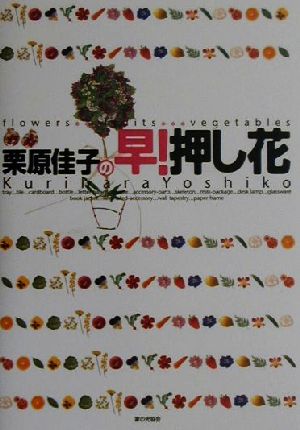 栗原佳子の早！押し花 Flowers fruits vegetables