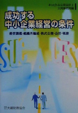 成功する中小企業経営の条件 経営課題・組織再編成・株式公開・会計・税務